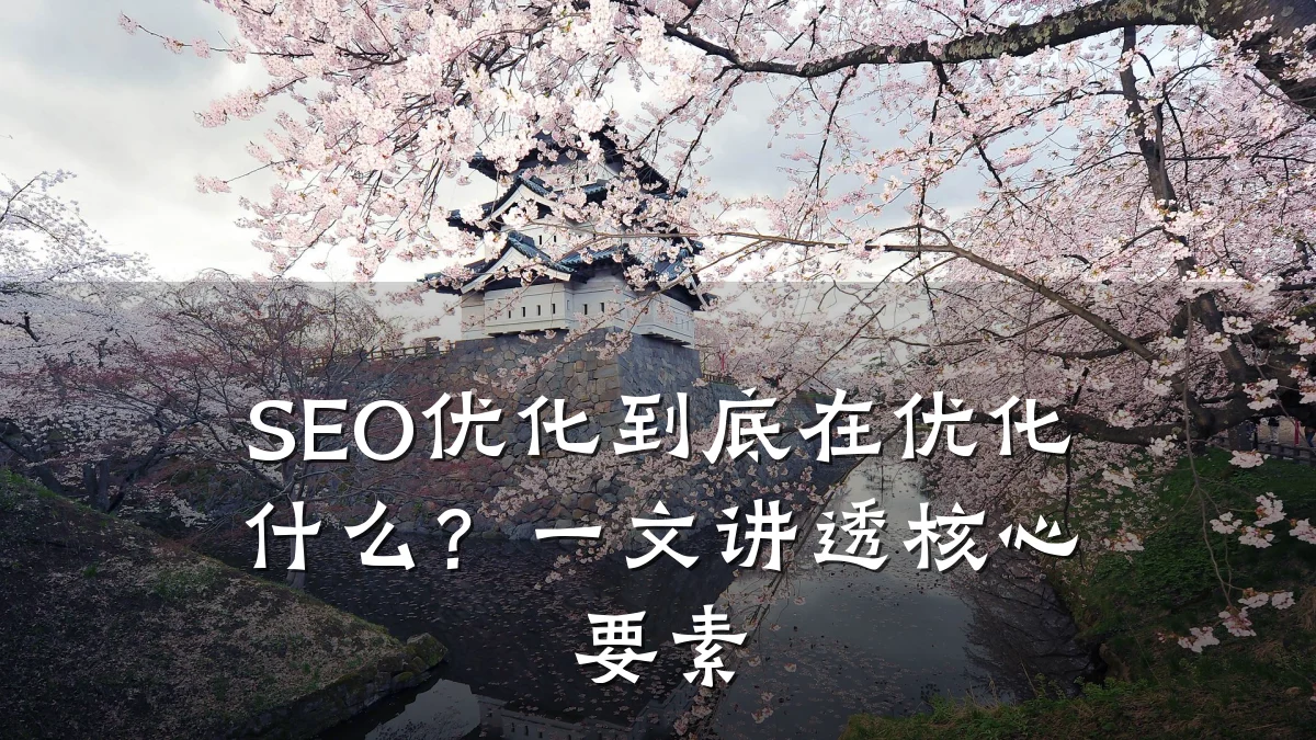 SEO优化到底在优化什么？一文讲透核心要素
