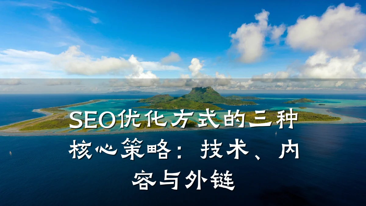 SEO优化方式的三种核心策略：技术、内容与外链