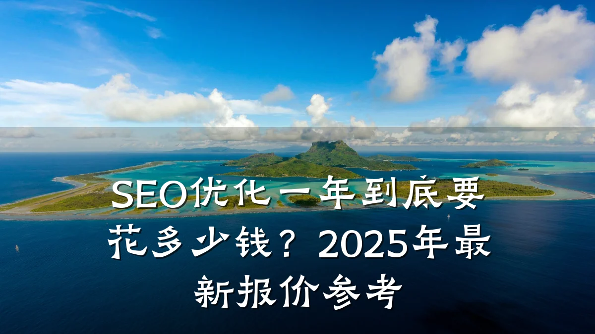 SEO优化一年到底要花多少钱?2025年最新报价参考