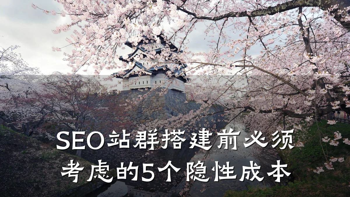 SEO站群搭建前必须考虑的5个隐性成本