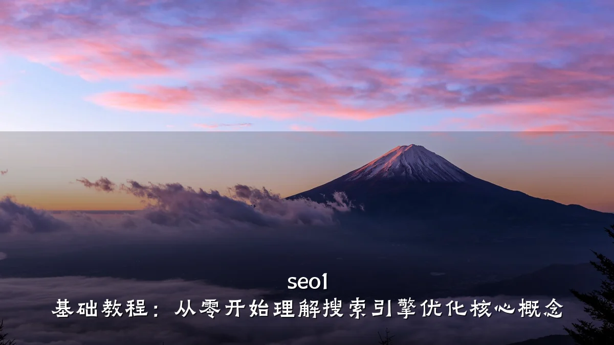 seo1 基础教程:从零开始理解搜索引擎优化核心概念