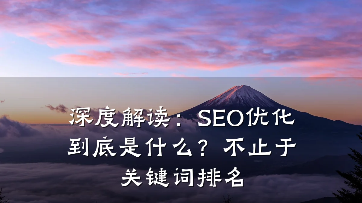 深度解读:SEO优化到底是什么?不止于关键词排名