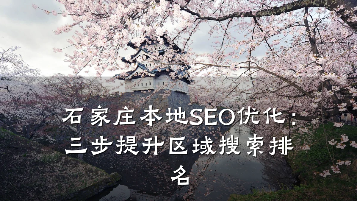 石家庄本地SEO优化:三步提升区域搜索排名