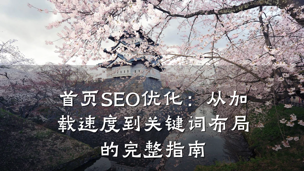 首页SEO优化：从加载速度到关键词布局的完整指南