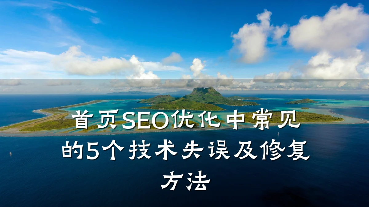 首页SEO优化中常见的5个技术失误及修复方法