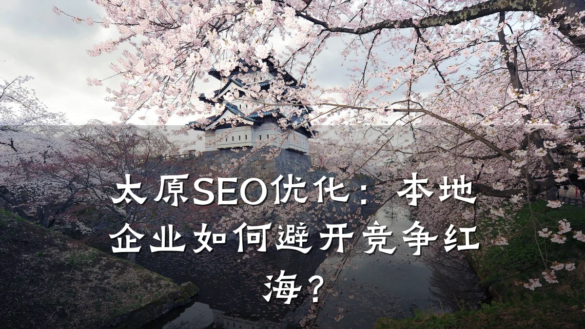 太原SEO优化:本地企业如何避开竞争红海?