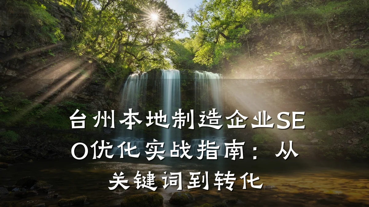 台州本地制造企业SEO优化实战指南:从关键词到转化