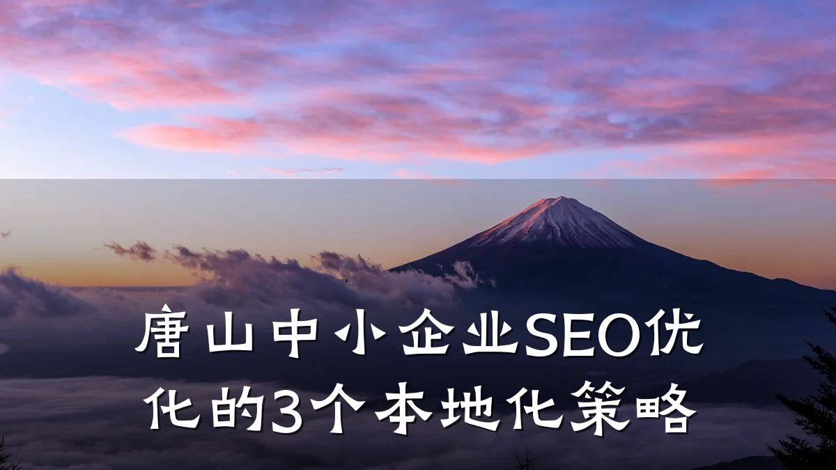 唐山中小企业SEO优化的3个本地化策略
