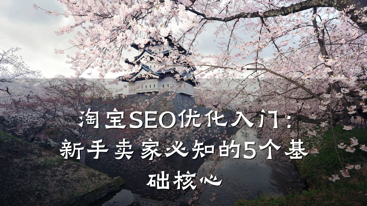 淘宝SEO优化入门:新手卖家必知的5个基础核心