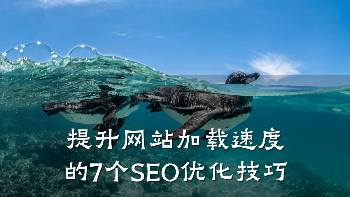 提升网站加载速度的7个SEO优化技巧