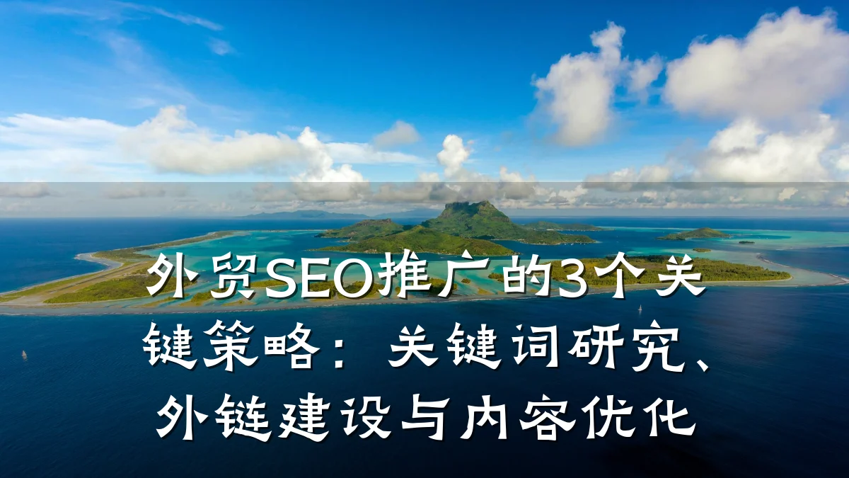 外贸SEO推广的3个关键策略:关键词研究、外链建设与内容优化