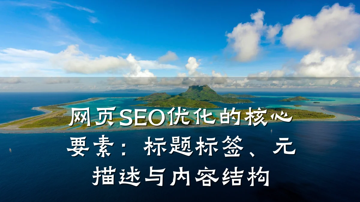 网页SEO优化的核心要素:标题标签、元描述与内容结构