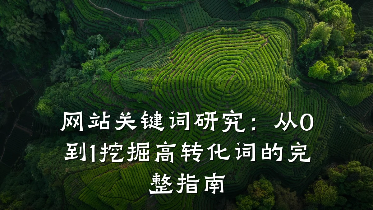 网站关键词研究:从0到1挖掘高转化词的完整指南