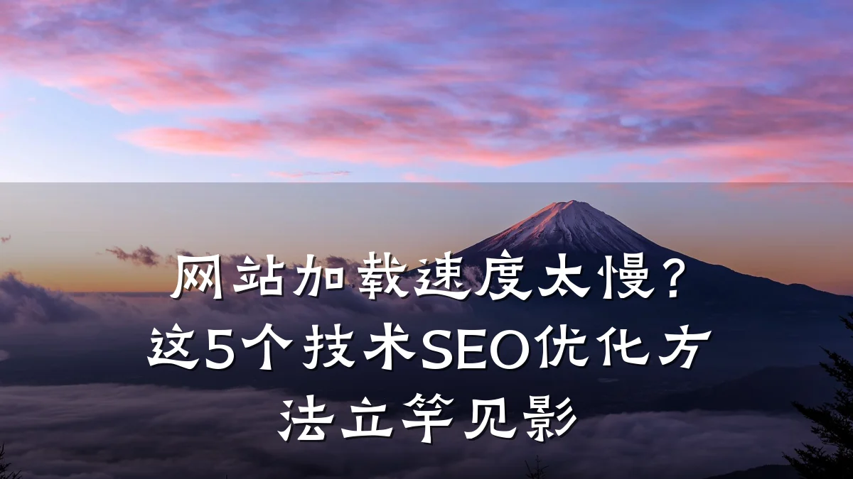 网站加载速度太慢?这5个技术SEO优化方法立竿见影