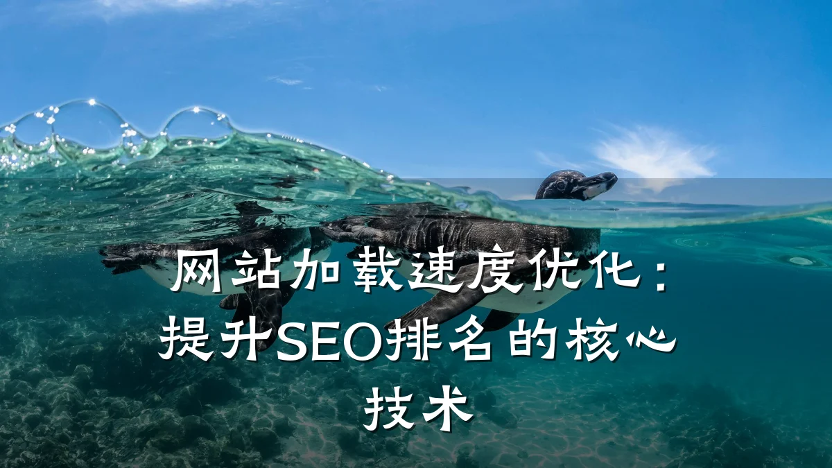 网站加载速度优化：提升SEO排名的核心技术