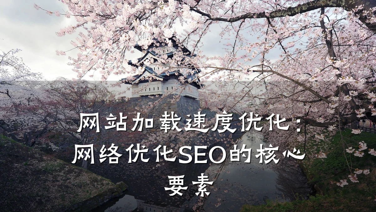 网站加载速度优化:网络优化SEO的核心要素