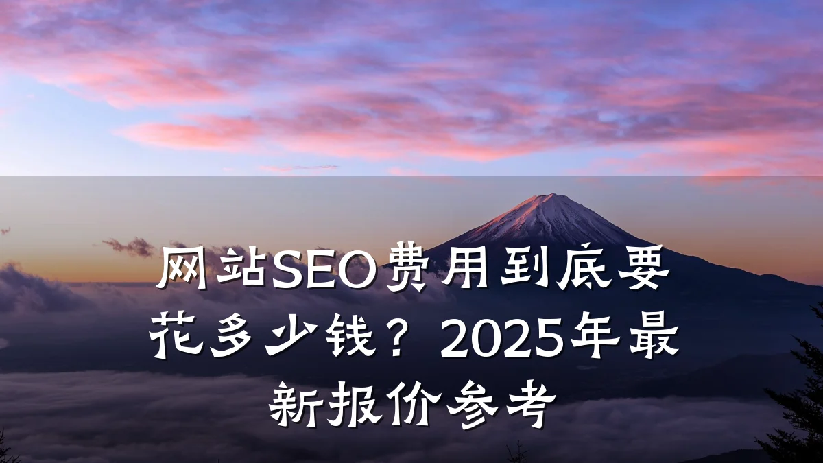 网站SEO费用到底要花多少钱?2025年最新报价参考