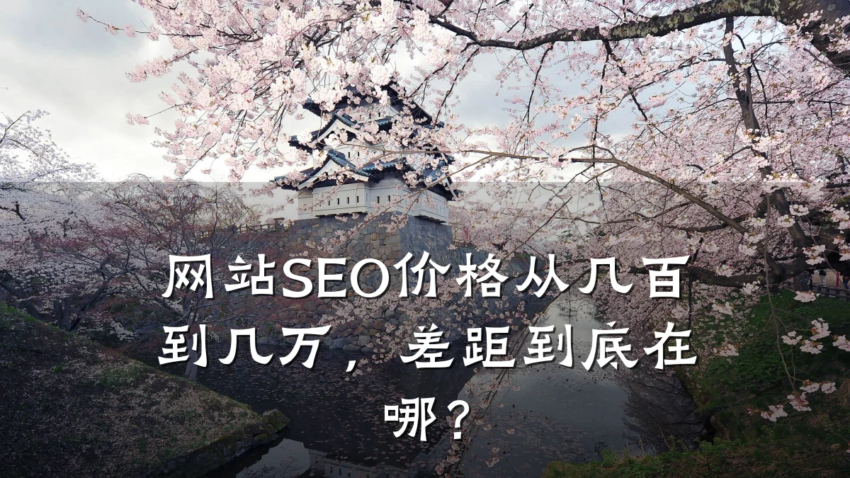 网站SEO价格从几百到几万，差距到底在哪？