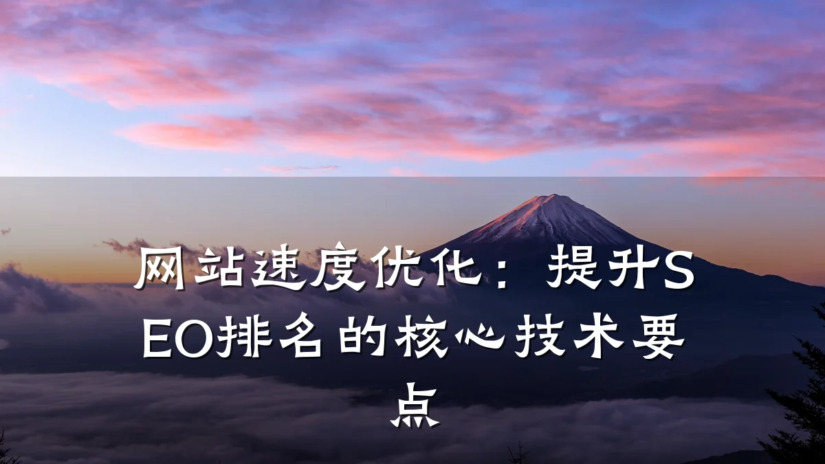 网站速度优化:提升SEO排名的核心技术要点