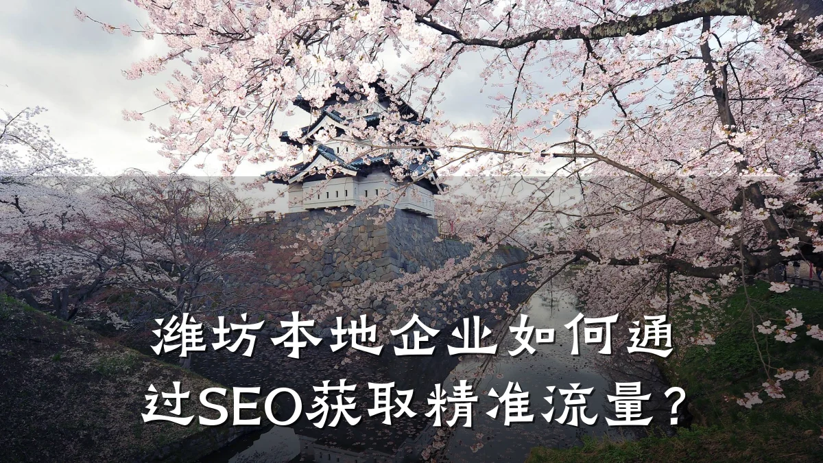 潍坊本地企业如何通过SEO获取精准流量?