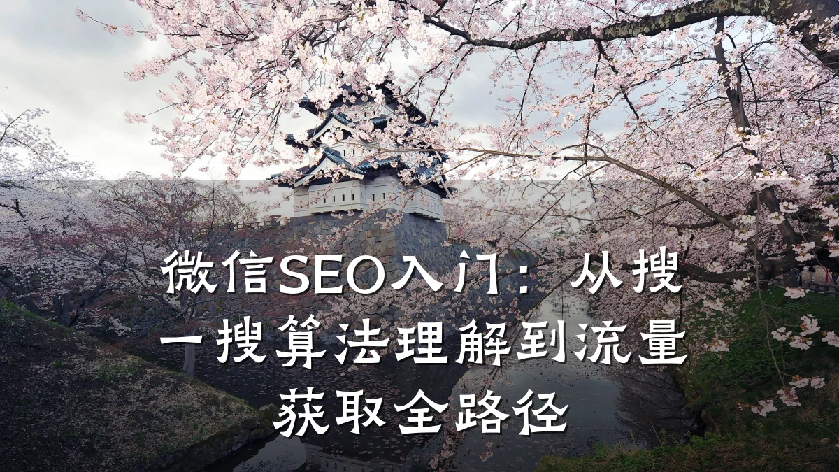 微信SEO入门:从搜一搜算法理解到流量获取全路径