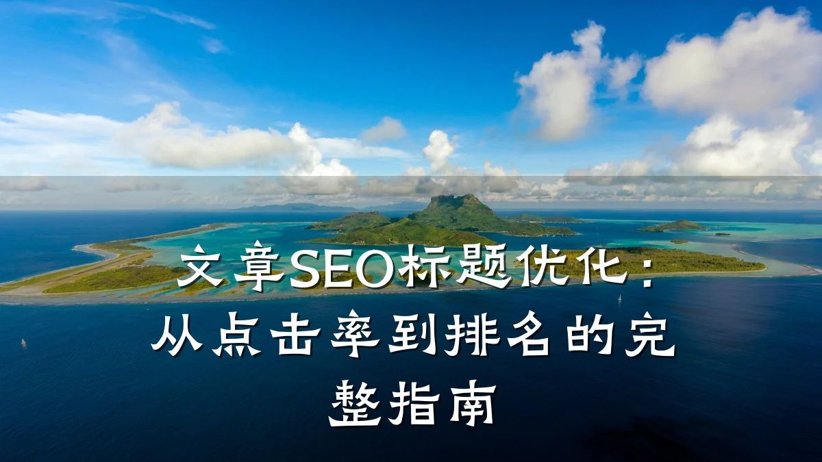 文章SEO标题优化:从点击率到排名的完整指南