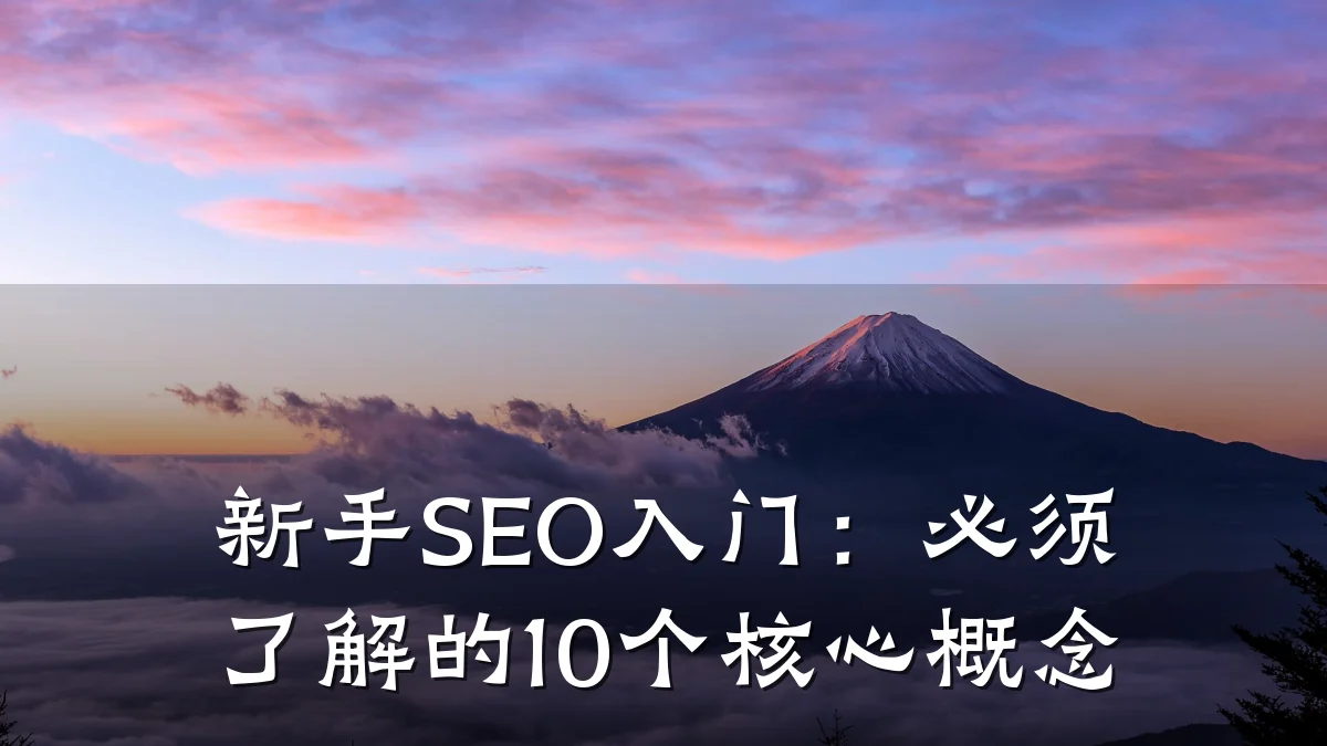 新手SEO入门:必须了解的10个核心概念
