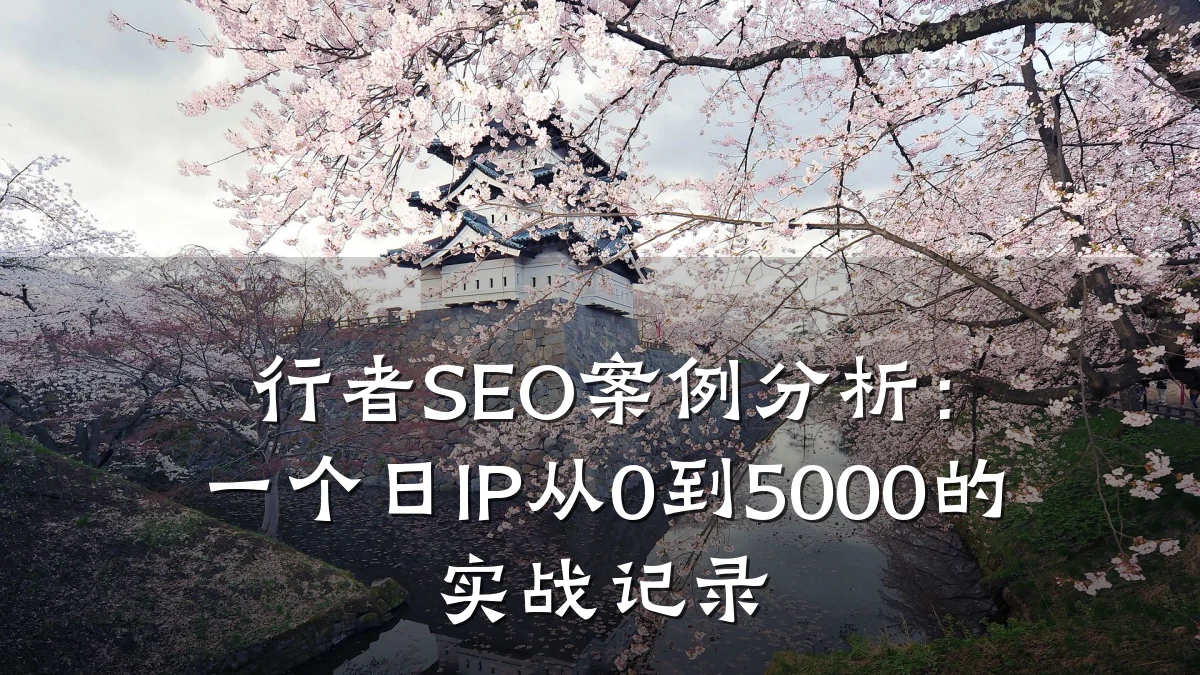 行者SEO案例分析：一个日IP从0到5000的实战记录