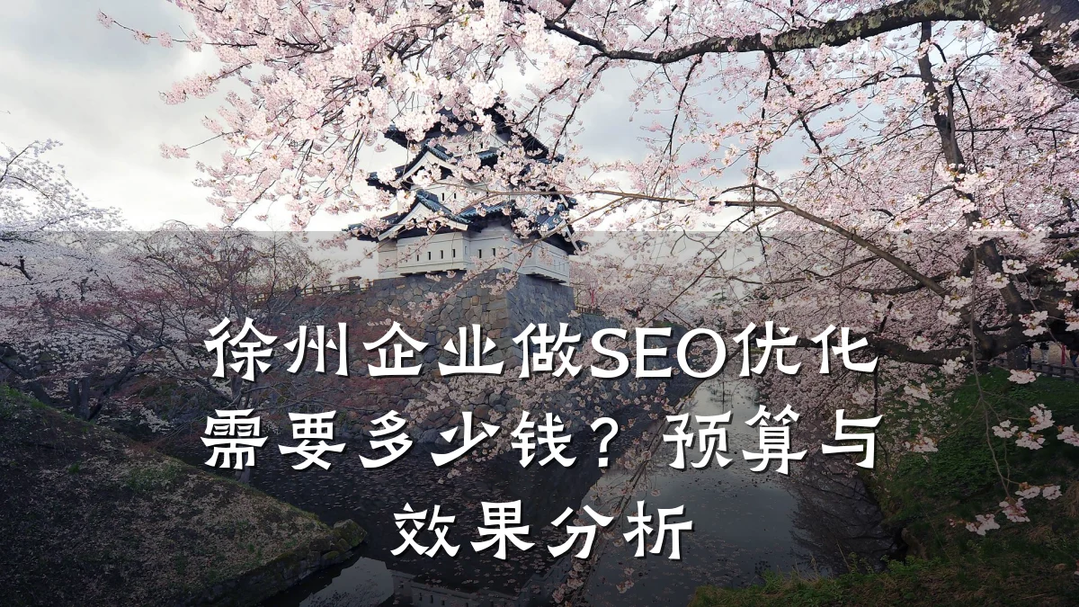 徐州企业做SEO优化需要多少钱?预算与效果分析