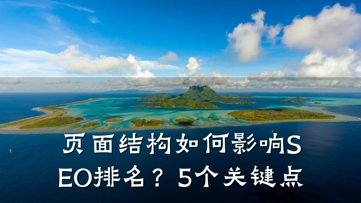 页面结构如何影响SEO排名?5个关键点