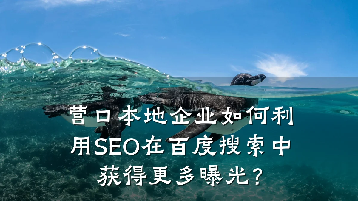 营口本地企业如何利用SEO在百度搜索中获得更多曝光?