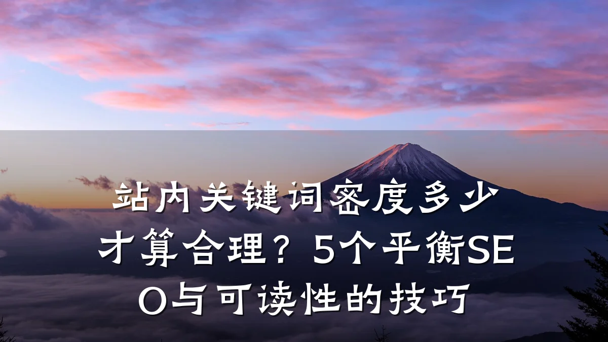 站内关键词密度多少才算合理？5个平衡SEO与可读性的技巧