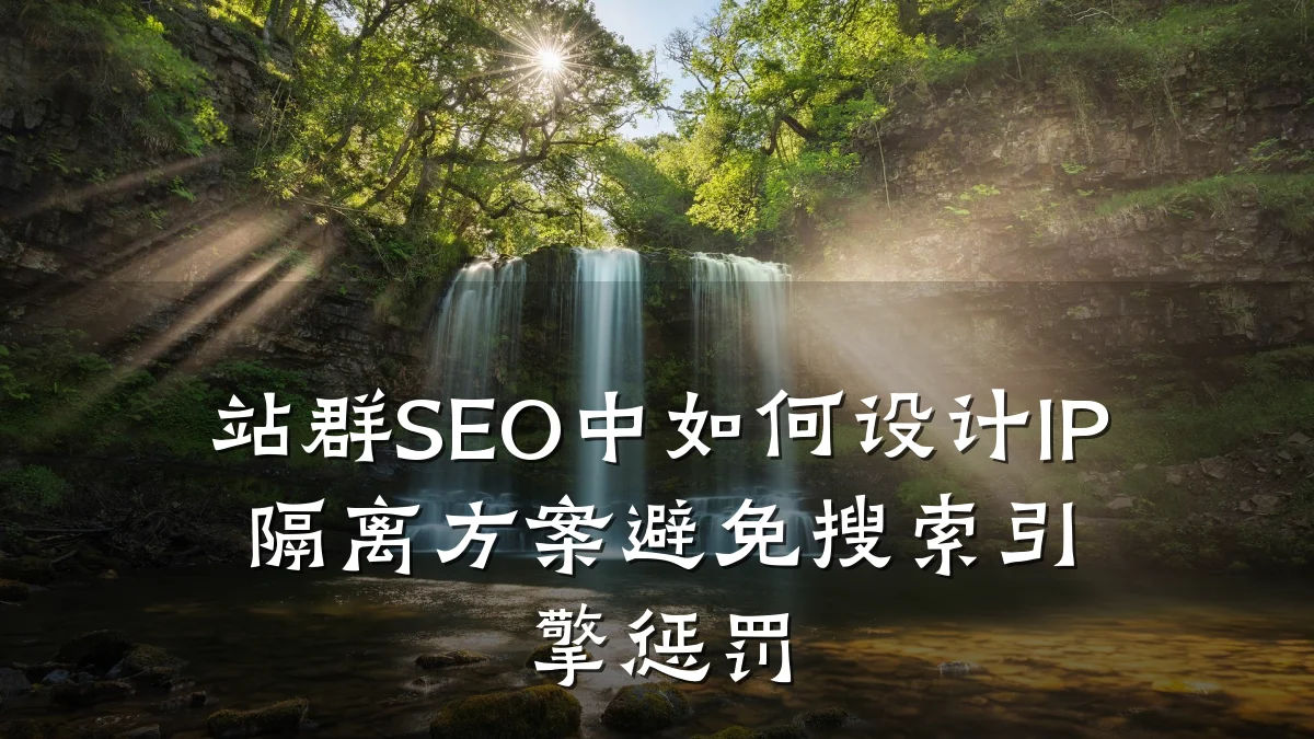站群SEO中如何设计IP隔离方案避免搜索引擎惩罚