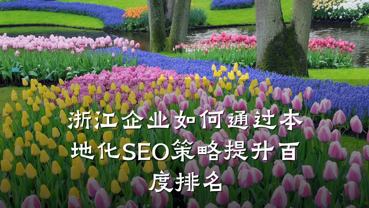 浙江企业如何通过本地化SEO策略提升百度排名