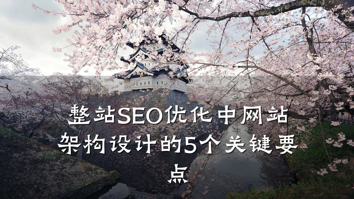 整站SEO优化中网站架构设计的5个关键要点