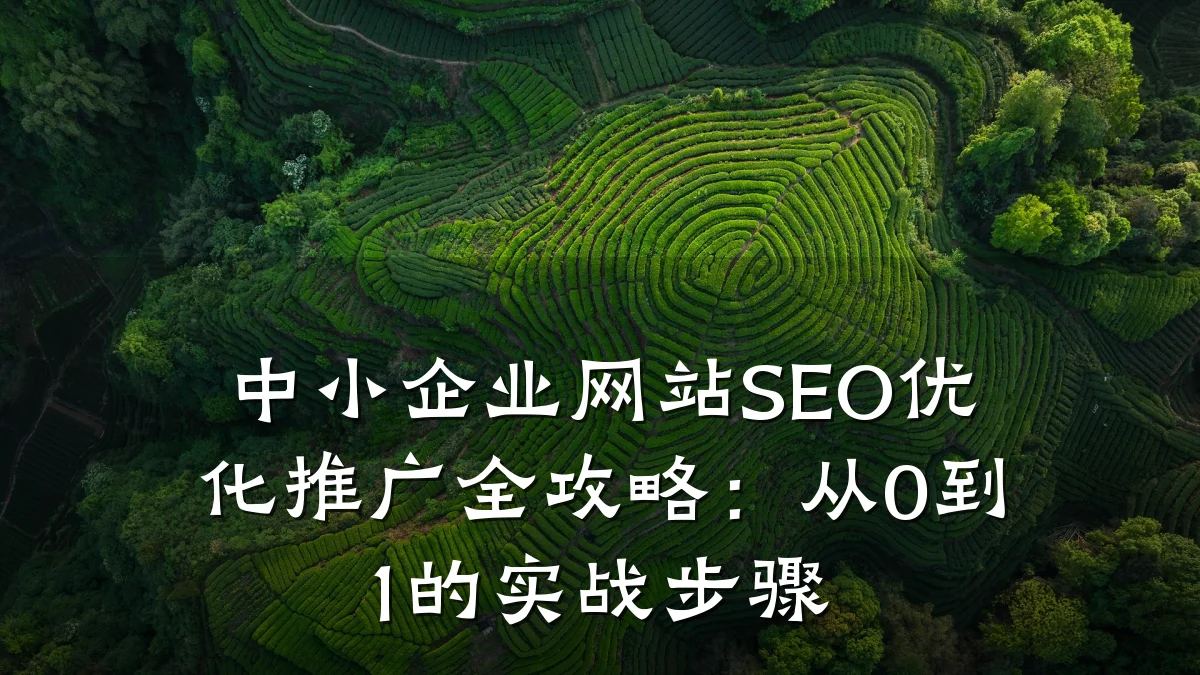 中小企业网站SEO优化推广全攻略:从0到1的实战步骤