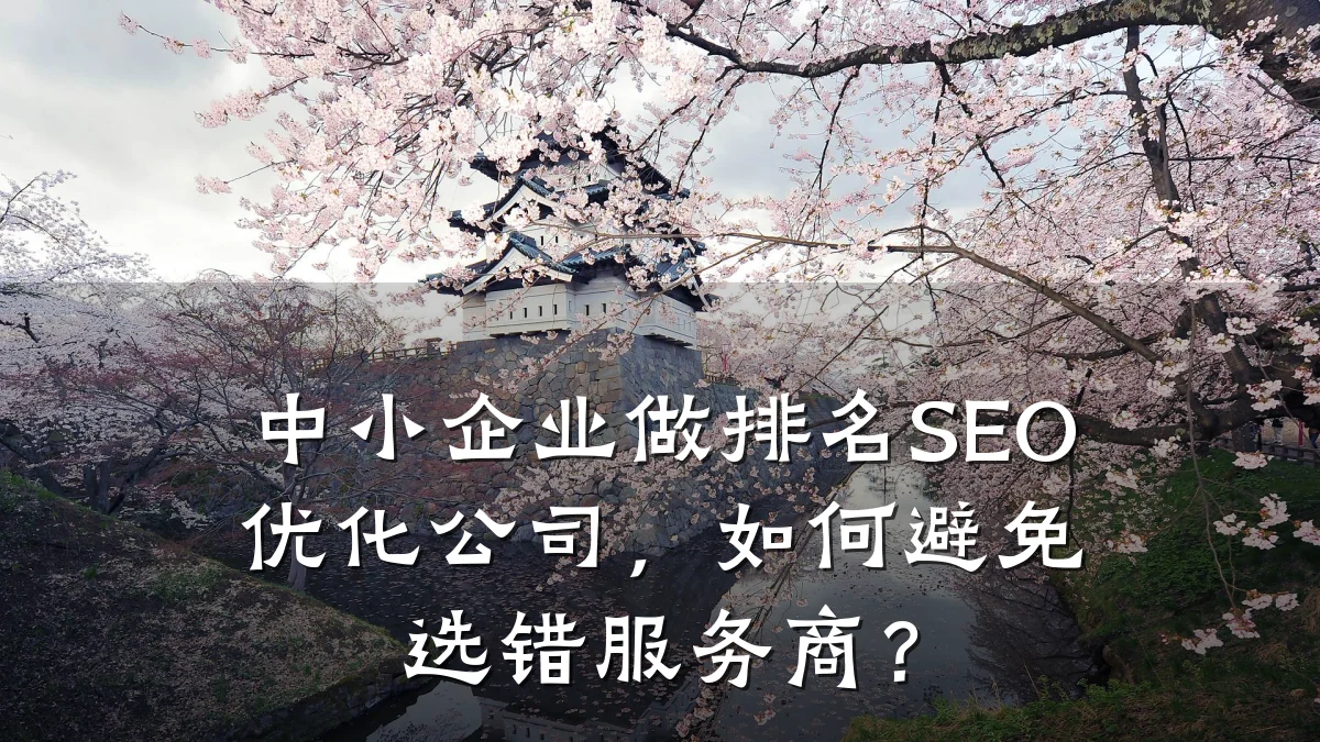 中小企业做排名SEO优化公司,如何避免选错服务商?
