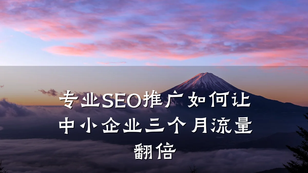 专业SEO推广如何让中小企业三个月流量翻倍