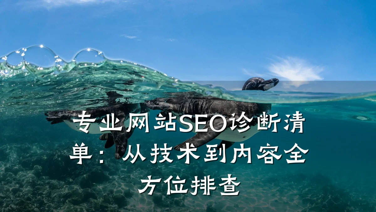 专业网站SEO诊断清单:从技术到内容全方位排查