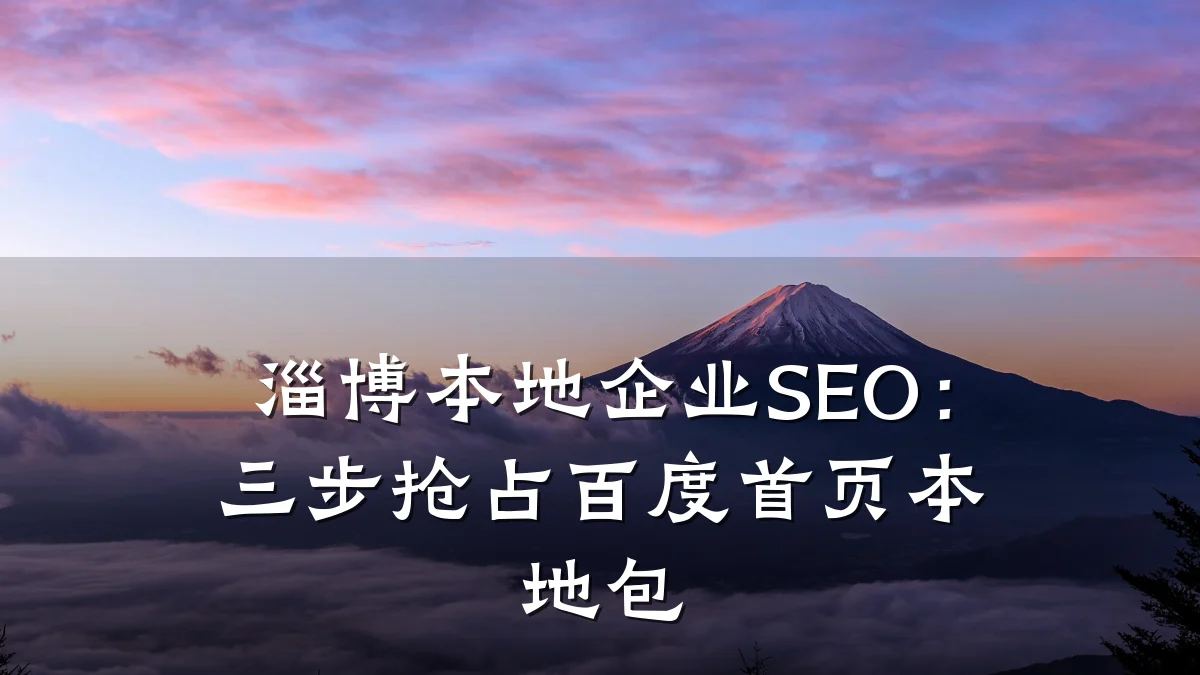 淄博本地企业SEO:三步抢占百度首页本地包