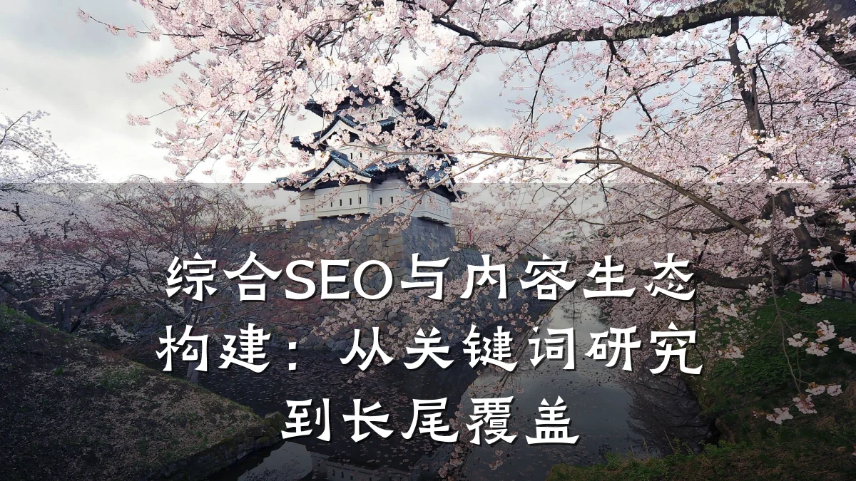 综合SEO与内容生态构建:从关键词研究到长尾覆盖