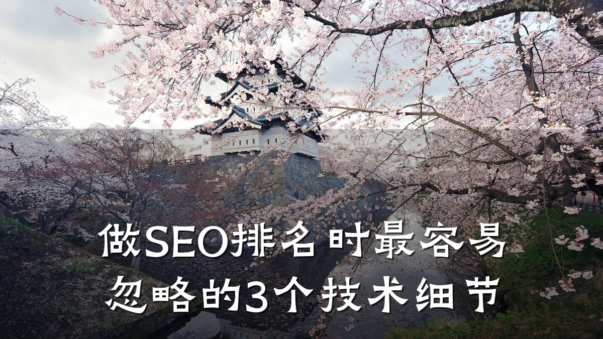 做SEO排名时最容易忽略的3个技术细节