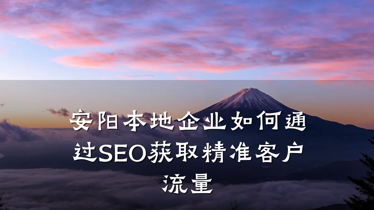 安阳本地企业如何通过SEO获取精准客户流量