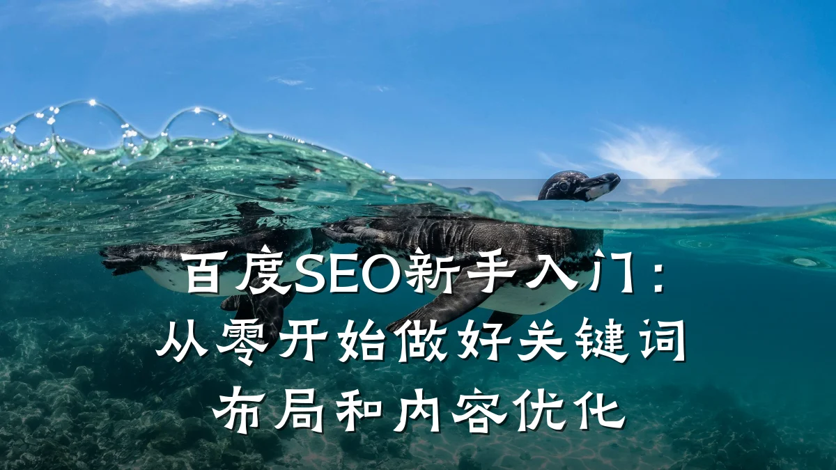 百度SEO新手入门:从零开始做好关键词布局和内容优化