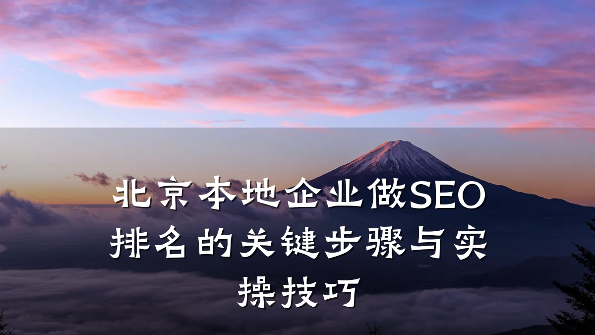 北京本地企业做SEO排名的关键步骤与实操技巧