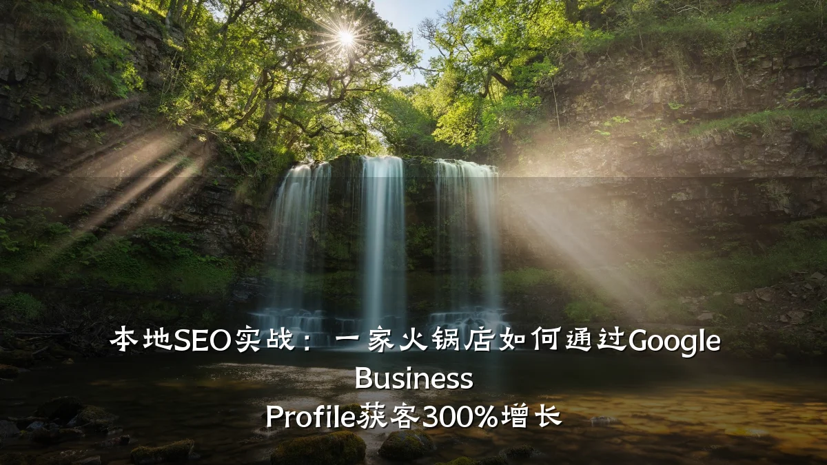 本地SEO实战:一家火锅店如何通过Google Business Profile获客300%增长