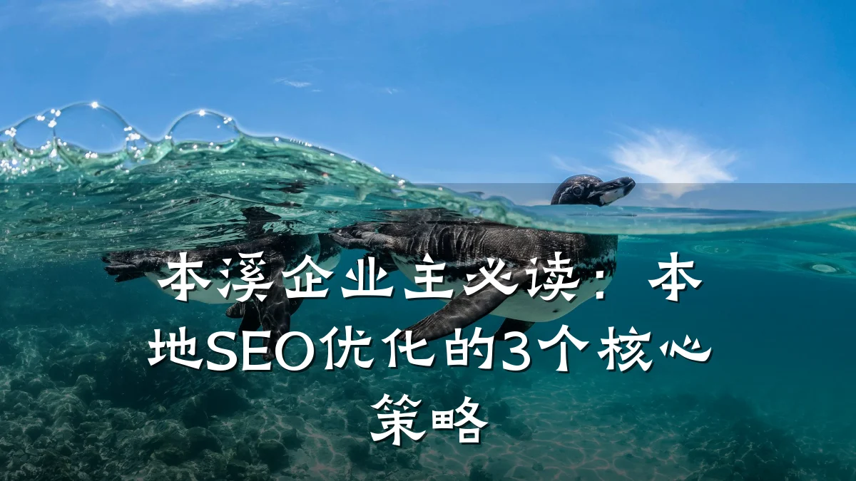 本溪企业主必读：本地SEO优化的3个核心策略
