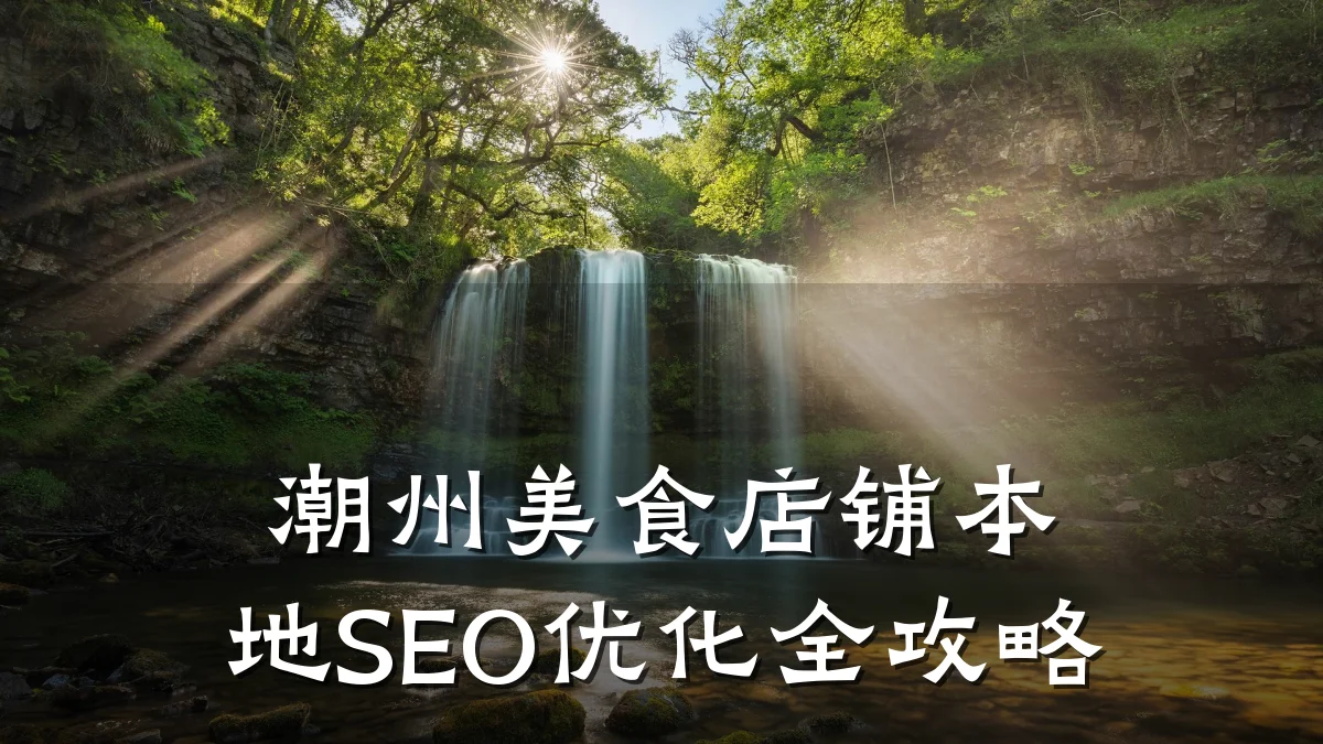 潮州美食店铺本地SEO优化全攻略