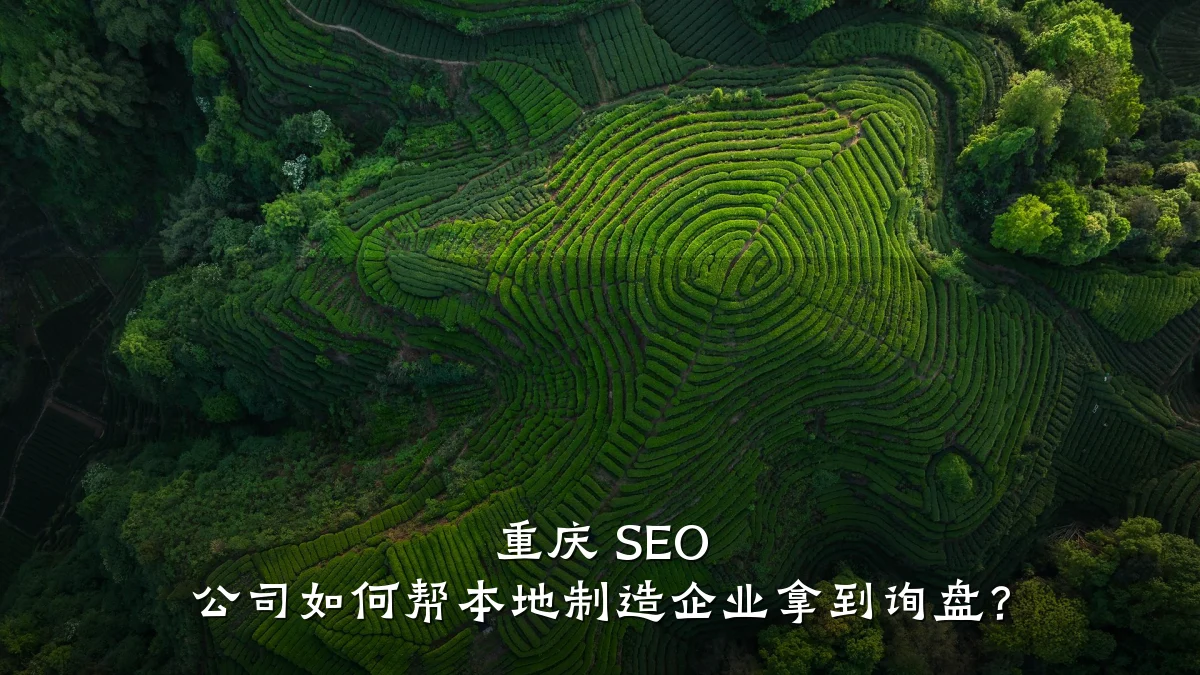 重庆 SEO 公司如何帮本地制造企业拿到询盘?