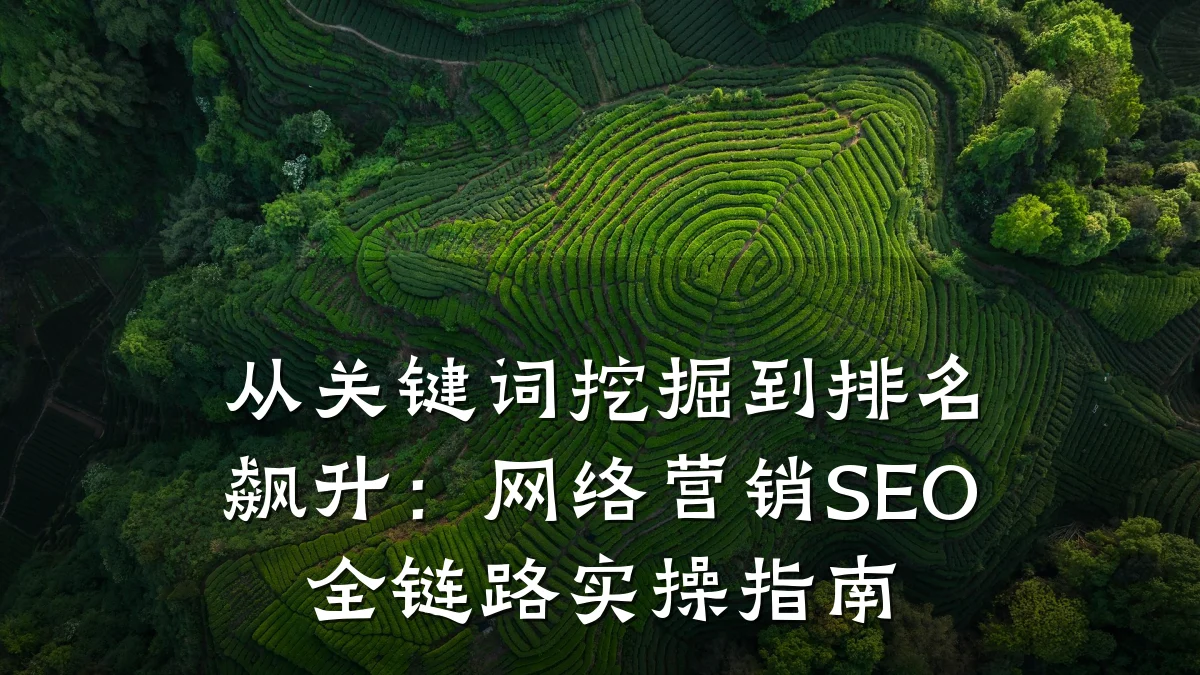 从关键词挖掘到排名飙升:网络营销SEO全链路实操指南